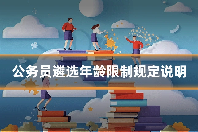 公务员遴选年龄限制规定说明