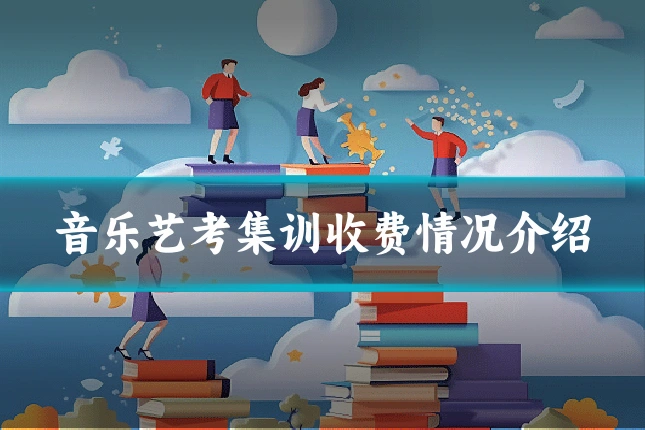 音乐艺考集训收费情况介绍