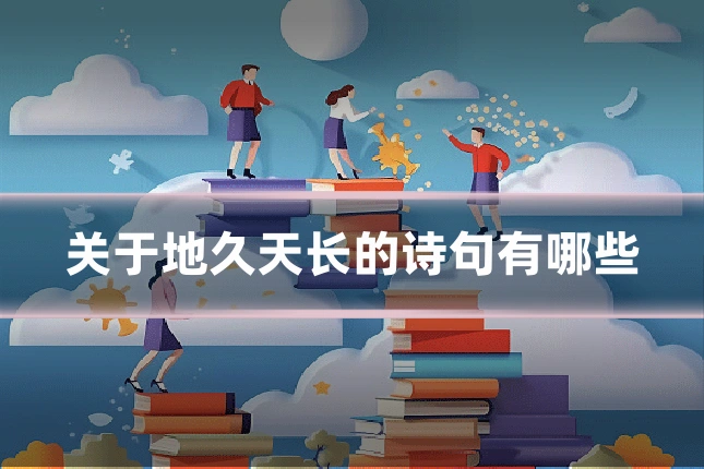 关于地久天长的诗句有哪些