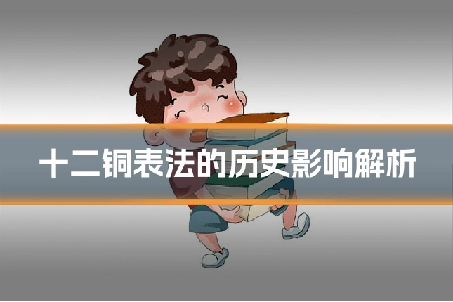 十二铜表法的历史影响解析