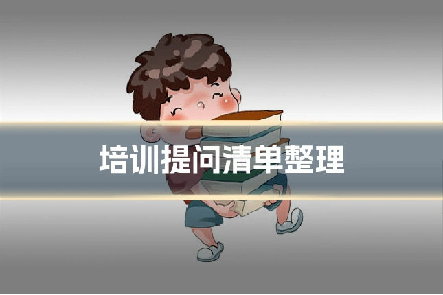 培训提问清单整理
