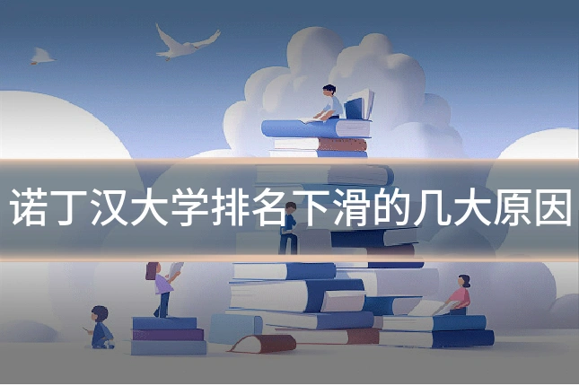 诺丁汉大学排名下滑的几大原因