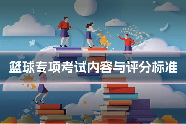 篮球专项考试内容与评分标准