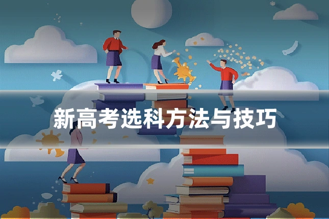 新高考选科方法与技巧
