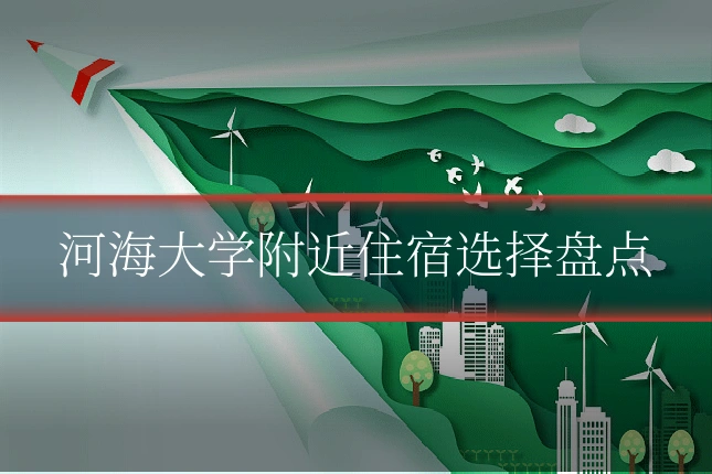 河海大学附近住宿选择盘点