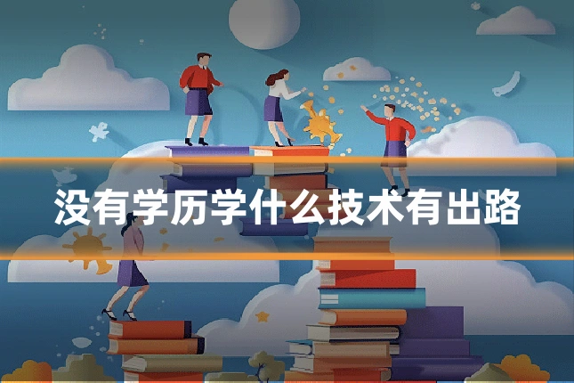 没有学历学什么技术有出路
