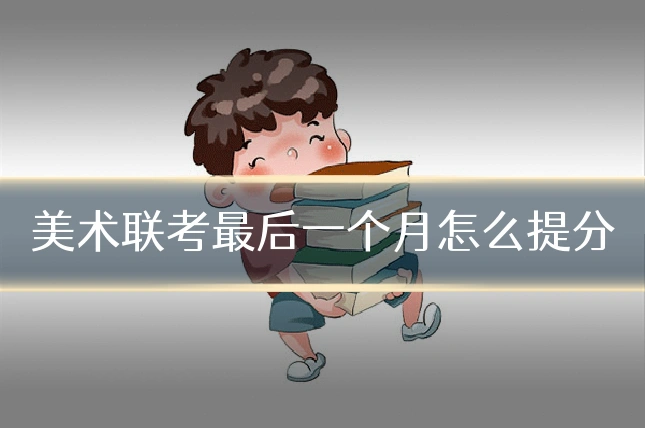 美术联考最后一个月怎么提分