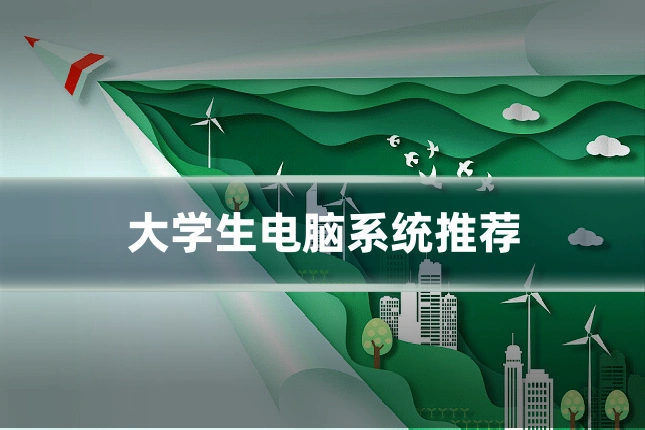 大学生电脑系统推荐