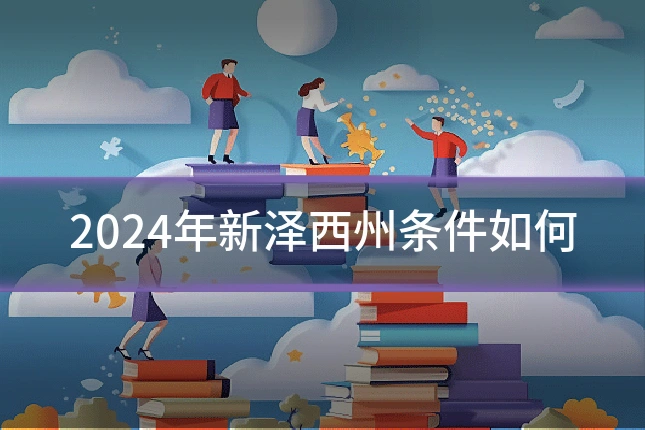 2024年新泽西州条件如何