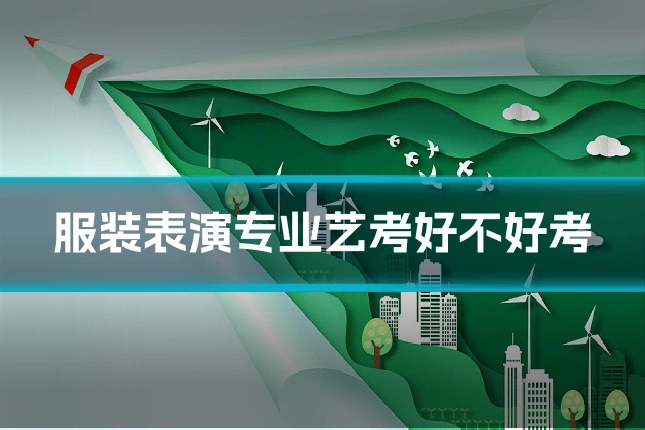 服装表演专业艺考好不好考
