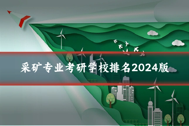 采矿专业考研学校排名2024版