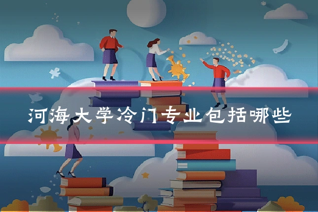 河海大学冷门专业包括哪些