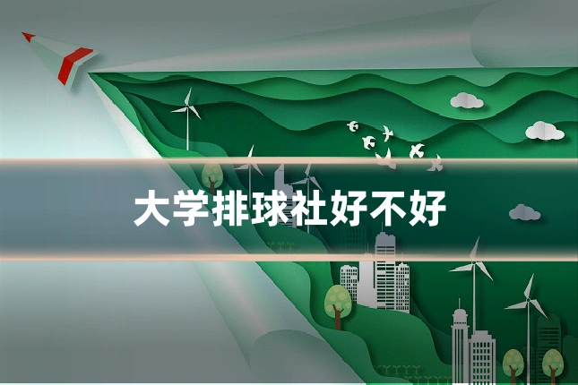大学排球社好不好