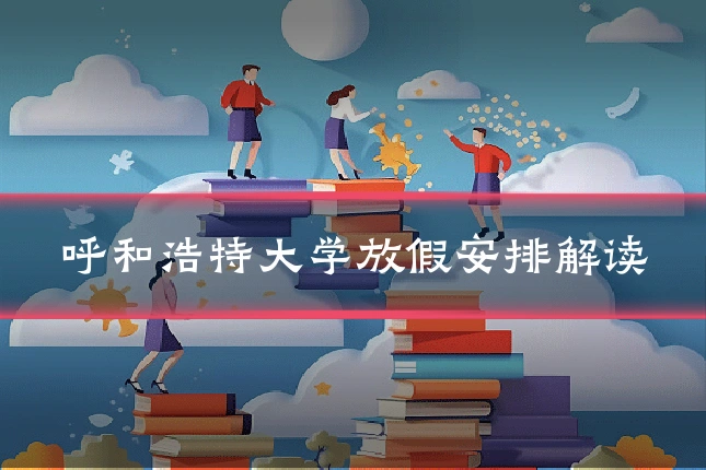 呼和浩特大学放假安排解读