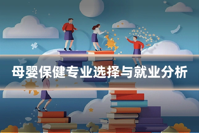 母婴保健专业选择与就业分析