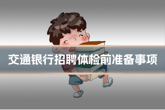 交通银行招聘体检前准备事项