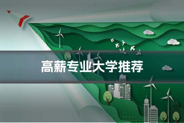 高薪专业大学推荐