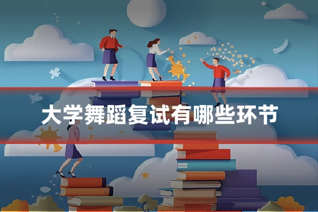 大学舞蹈复试有哪些环节