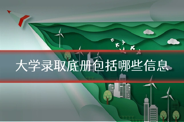 大学录取底册包括哪些信息