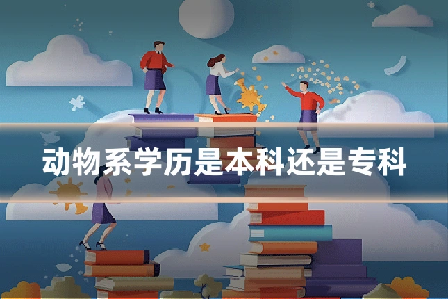 动物系学历是本科还是专科
