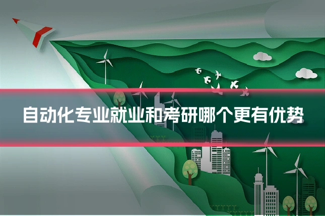 自动化专业就业和考研哪个更有优势