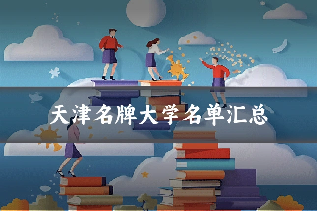 天津名牌大学名单汇总