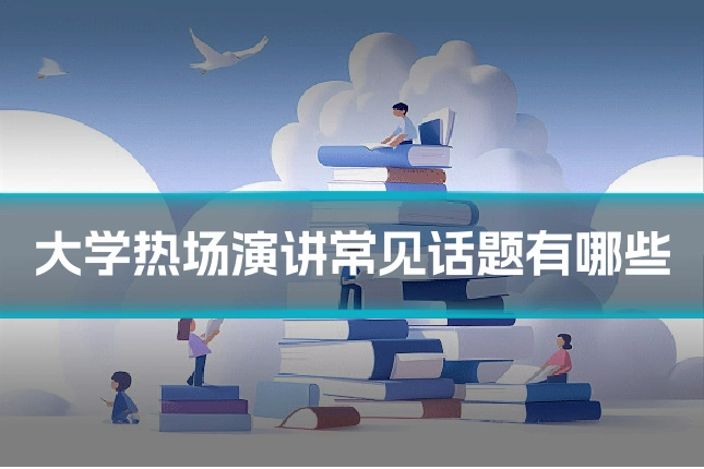 大学热场演讲常见话题有哪些