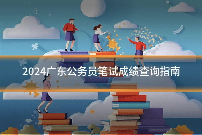 2024广东公务员笔试成绩查询指南