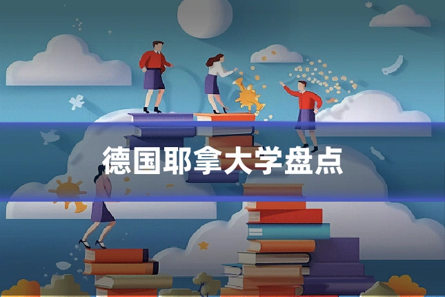德国耶拿大学盘点
