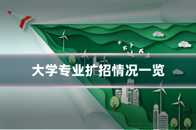 大学专业扩招情况一览