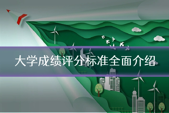 大学成绩评分标准全面介绍
