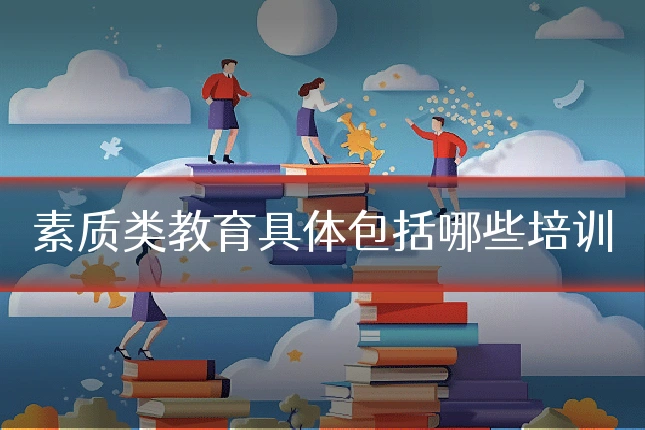 素质类教育具体包括哪些培训
