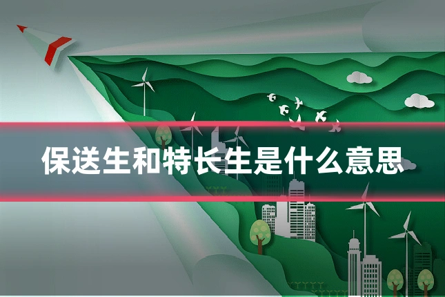 保送生和特长生是什么意思
