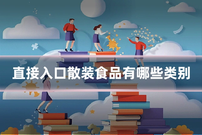 直接入口散装食品有哪些类别