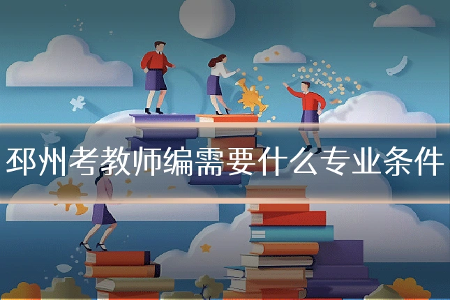 邳州考教师编需要什么专业条件
