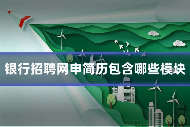 银行招聘网申简历包含哪些模块