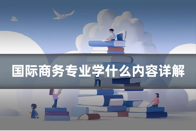 国际商务专业学什么内容详解