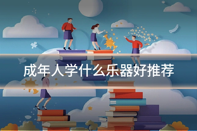 成年人学什么乐器好推荐