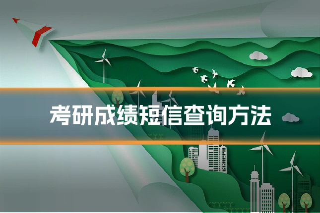 考研成绩短信查询方法