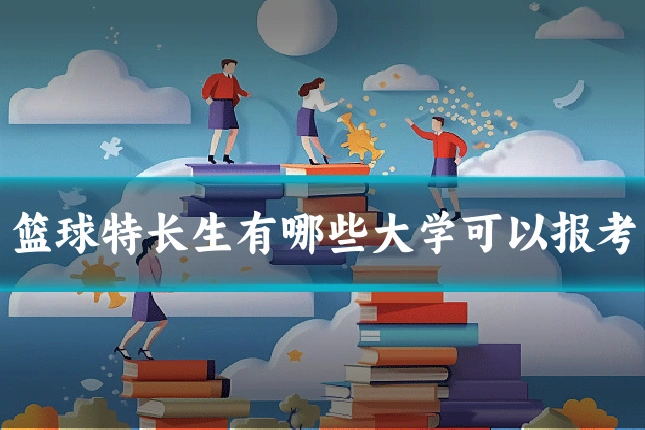 篮球特长生有哪些大学可以报考