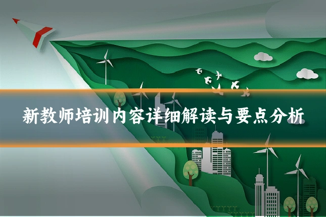新教师培训内容详细解读与要点分析