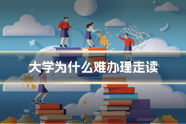 大学为什么难办理走读