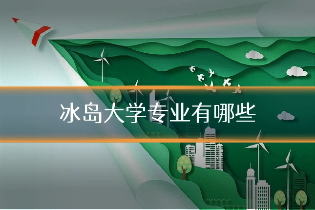冰岛大学专业有哪些