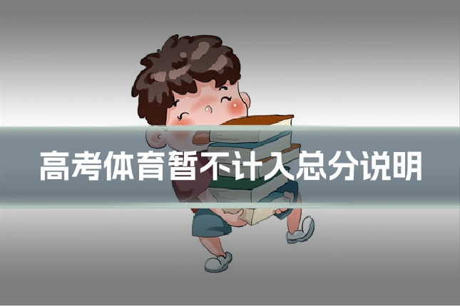 高考体育暂不计入总分说明