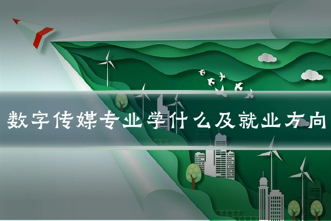 数字传媒专业学什么及就业方向