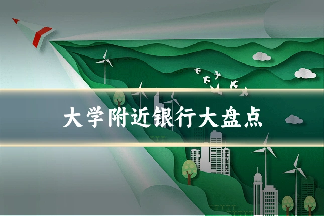 大学附近银行大盘点