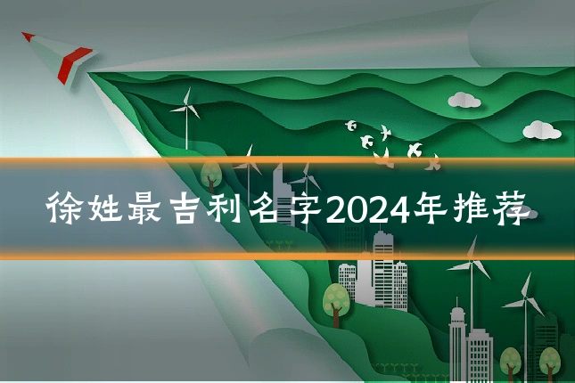 徐姓最吉利名字2024年推荐