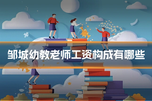 邹城幼教老师工资构成有哪些