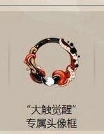 《阴阳师》大触觉醒头像框领取时间全攻略
