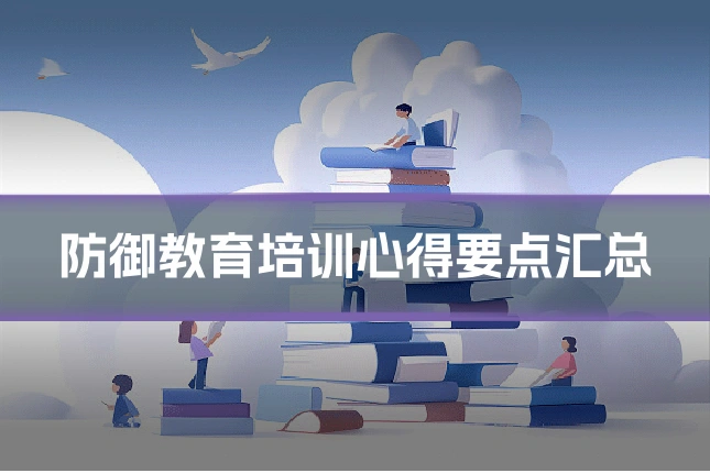 防御教育培训心得要点汇总